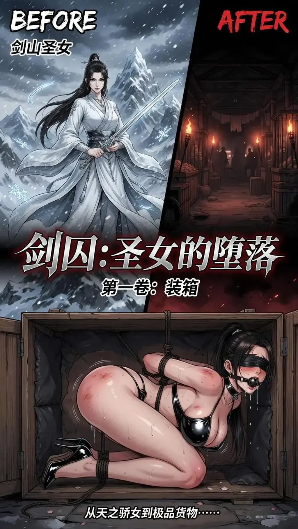 《剑囚·黑胶缚姬》 - 《剑囚·黑胶缚姬》
漫画简介：
剑山圣女宁姚，一代天骄剑修，剑心通明，傲世无双。
一夜之间，她被神秘黑市势力掳走。
华丽剑袍被粗暴撕碎，取而代之的是极致紧身的黑色乳胶比基尼，将她丰满挺拔的曲线勒得淋漓尽致；十二厘米黑色漆皮高跟鞋强行穿上，修长美腿更显妖娆；冰冷黑绳将她反绑成羞耻的hogtie姿势，口球堵嘴、眼罩蒙眼，彻底剥夺她的骄傲与视线。
最后，她被塞进狭窄木箱，跪姿蜷缩，翘臀高抬，乳胶与汗水交织出淫靡的光泽……
从云端天之骄女，沦为地下黑市最昂贵的极品缚姬货物。
“欢迎来到属于你的黑暗深渊，宁姚。”
极致羞耻·乳胶黑绳·高跟囚箱·剑修堕落