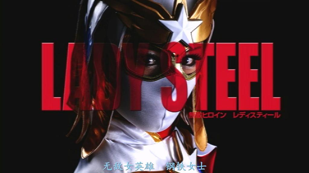 【精翻中文】無敵ヒロイン　レディスティール 六机企划也迎来了第三弹，这次尝试了"无敌女主角"这一题材。对于"无敌"这个词，我想每个人都会有各自不同的解读。而这次我六机所蕴含的想法是——《无论被击倒多少次，无论在地上爬行多少次，最后都一定会依靠自己的力量站起来、绝不放弃的女主角》。正如这一定义，这次的女主角拥有如同不断重生的不死鸟般的力量。虽然这次几乎是第一次处理只露出眼睛类型的面具，但我发现，在布料细微的动作之下若隐若现的表情，实在是相当色情且美妙。我觉得这类角色……今后自己很可能会对此上瘾（＾＾）。此外，本作的主演女演员是保密的。若能将其视为故事的一种韵味而乐在其中，我将不胜感激。六机的推荐亮点有三个！第一是前半部分的正统动作支配。请尽情欣赏身体能力超群的主演女演员所展现的精彩动作！然后是第二点！！从阴部与嘴巴同时进行能量吸取！而且在这个时候，还是倒立状态！！！最后是始终张着嘴巴进行的口交与口内射精。用生体凝固剂凝固的SL。面无表情被迫进行口交的部分，对我来说简直是令人兴奋不已的看点！请务必观看～（＾＾）<br>六機企画も第三弾を迎え、今回は”無敵ヒロイン ”という題材を描いてみました。この無敵という言葉、人によって様々な解釈があろうかと思います。今回、あたし六機がここに込めた想いは《何度倒されても何度地面を這いずり回っても、必ず最後には自分の足で立ち上がる決してあきらめないヒロイン》。まさにその定義通り、今回のヒロインは何度でも蘇る不死鳥のような力強さなのでありマス。目だけが出ているタイプのマスクを扱うのはほぼ始めてだったのですが、布のわずかな動きの下に見え隠れする表情というのは非常にエロチックでいいものだと気づいてしまいました。この手のキャラ・・・今後はクセになりそうな予感であります（＾＾）。それと本作の主演女優さんはシークレット。それも物語の一つのエッセンスだと思って楽しんでいただけるとありがたいです。六機オススメポインツは３つ！ひとつめは前半の本格的アクションドミネーション。めちゃめちゃ身体能力の高い主演女優さんの見事なアクションをお楽しみください！そしてふたつめ！！陰部と口からの同時エネルギー吸い出し！しかもこの時、逆さ状態です！！！そして最後は口を終始あけた状態でのフェラ＆口内射精。生体凝固剤で固められたSL。無表情のままフェラをさせられる部分はあたし的にはゾクゾクモノです！ぜひご覧下さいませ～（＾＾）<br>作品番号<span style='color:#b0b0b0;'>[隐藏文字，购买后可见]</span>分享均为定制精翻，感谢支持<br>