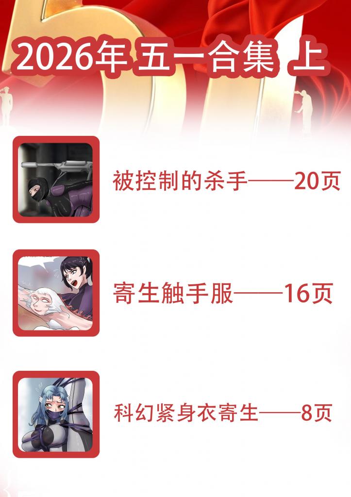 king2026年彩漫合集礼包《2026年五一合集  上 》 超精彩高人气漫画合集 感谢大家多年来的支持~ 44张核福利！ - 祝大家五一快乐。越来越好！几部都购买的朋友注意别重复购买哦！ 发布2年以上的老漫画，都是高人气漫画，整体还是非常优惠的价格，喜欢的千万别错过了哦~感谢大家多年的支持~