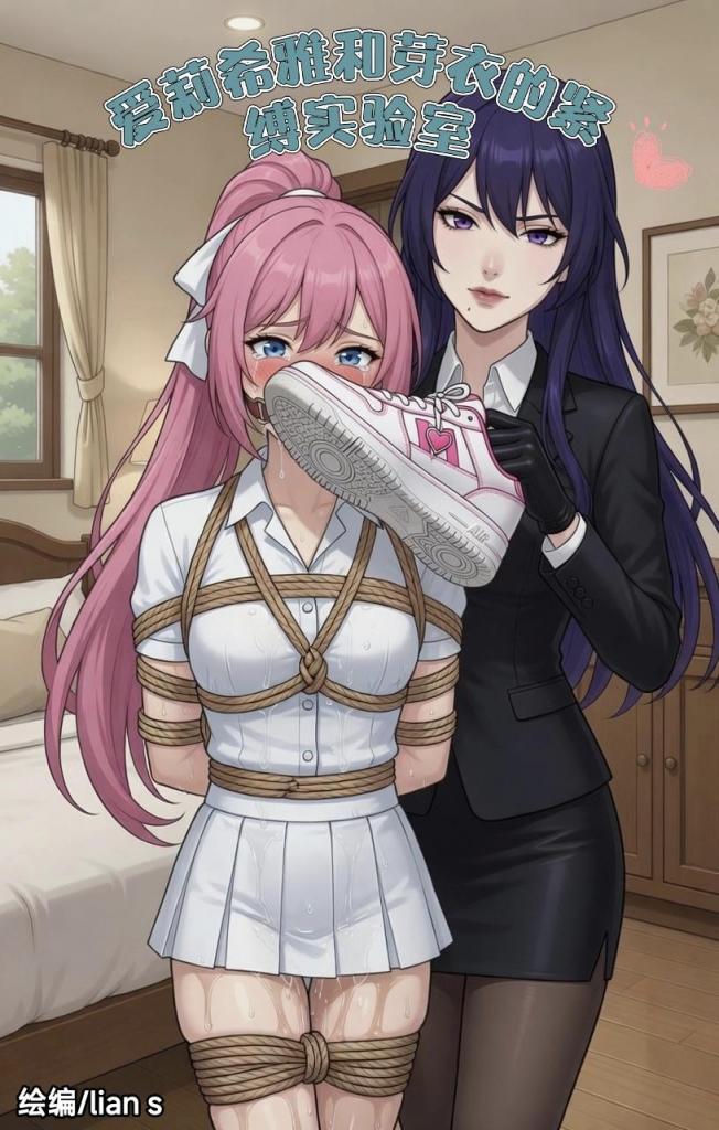 原创—爱莉希雅和芽衣的紧缚实验室，加长特别篇（恋物癖，放置，挣扎，自救，逃脱无果，双人被绑，挠脚心，主仆爬行）