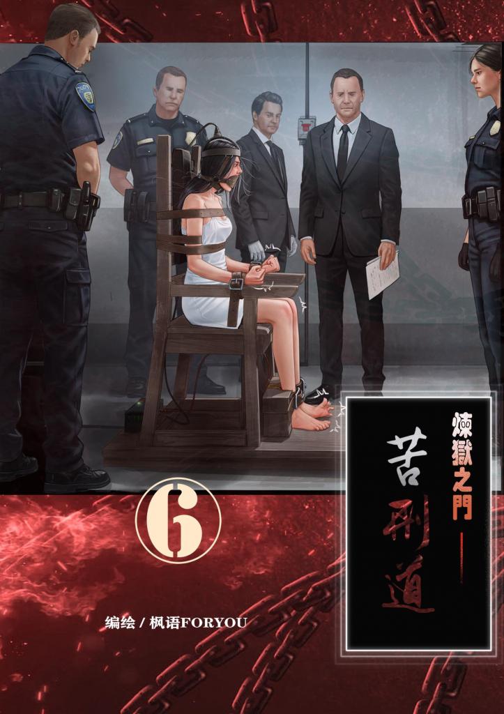 炼狱之门——苦刑道6