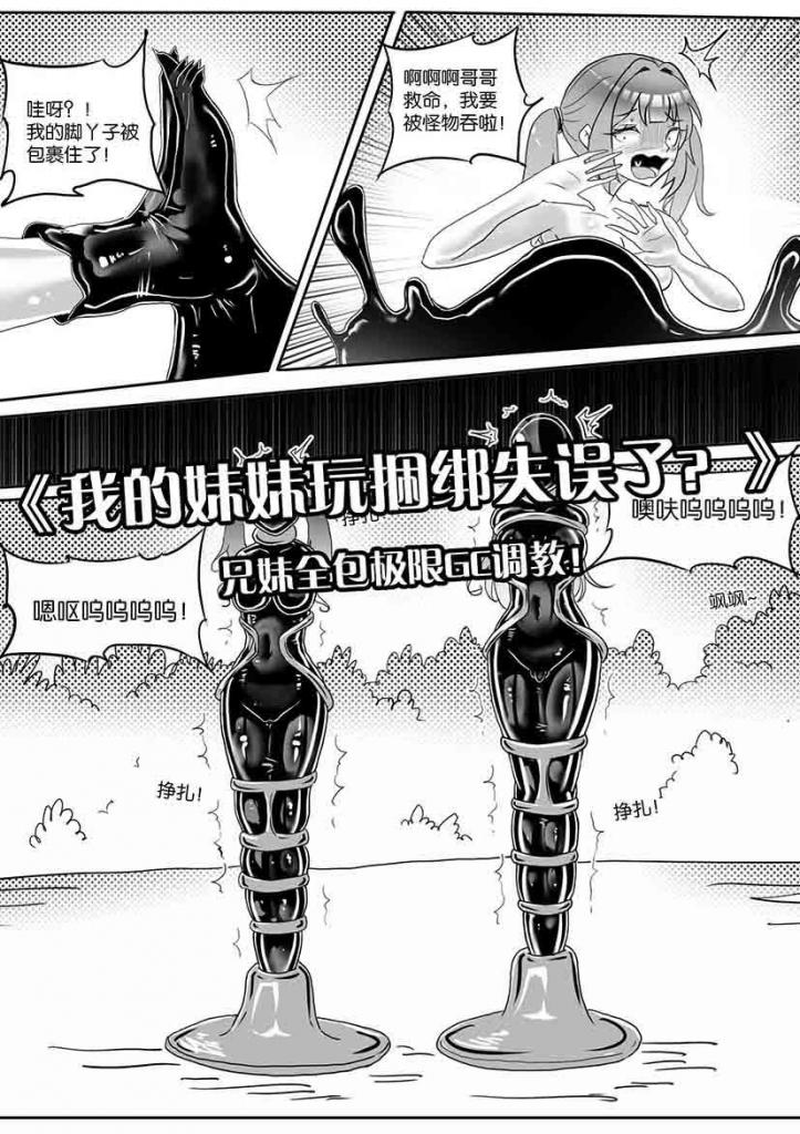 《我的妹妹玩捆绑失误了？》--兄妹全包极限GC调教！