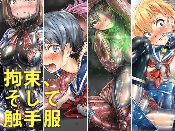 拘束、そして 触手服（完整版） - サークル名	ぐみぐみ号 
作者	Gumi11号
シナリオ	田中まさみ / ばぐぼーど / 蔵王 / 更科 / 灯台守
イラスト	日枝御子 / ひみつ / lilish / イカめし / きなこもち / なか / ぷりんぷ
