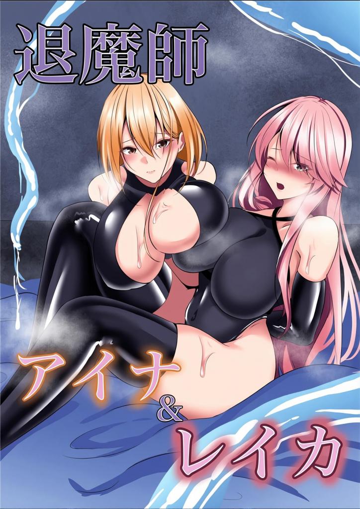 [中文上色]退魔師アイナ&レイカ - 承受各种快感的退魔师
【剧情简介】
被妖魔捕获的两名退魔师。艾娜与蕾卡。
只能忍受快感的两人，今天也将在埃莱姆主办的调教秀中
被迫进行各种玩法。
然后，更多达到高潮的人会被带到惩罚房间·
究竟，艾娜和蕾卡，谁会被带进惩罚室呢？
退魔师系列新作开幕。