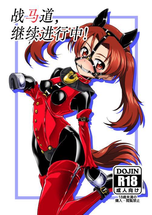 【中文】戦馬道、続いてます! - 作者 堕ち玩 