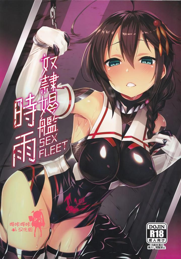 [中文上色]奴隷娼艦時雨 - 舰これX对魔忍!?被改造为感度3000倍的对魔驱逐舰，时雨......痛苦不堪......!!