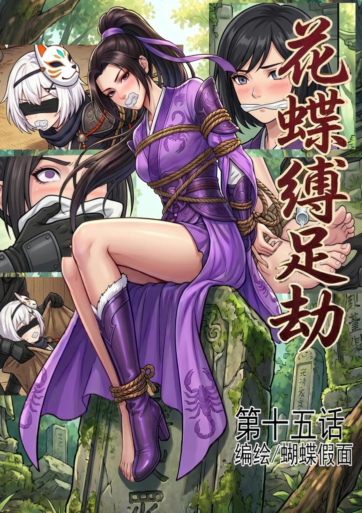 花蝶缚足劫第十五话：入侵蝎门遗迹夺宝，捆绑调教魔门干部 - 这一期的量会大一些，增加到17P并且额外附赠4p单图，以后会多搞一些单图作为赠品。包括脱鞋和更换堵嘴物之类的差分。
新的系列正在构思中，考虑到大家的审美疲劳，会尝试一些不一样的画风，比如黑白漫画画风，AI感会稍微比较少。 [挠痒,国产动漫, 剧情向,武侠,历史,捆绑]