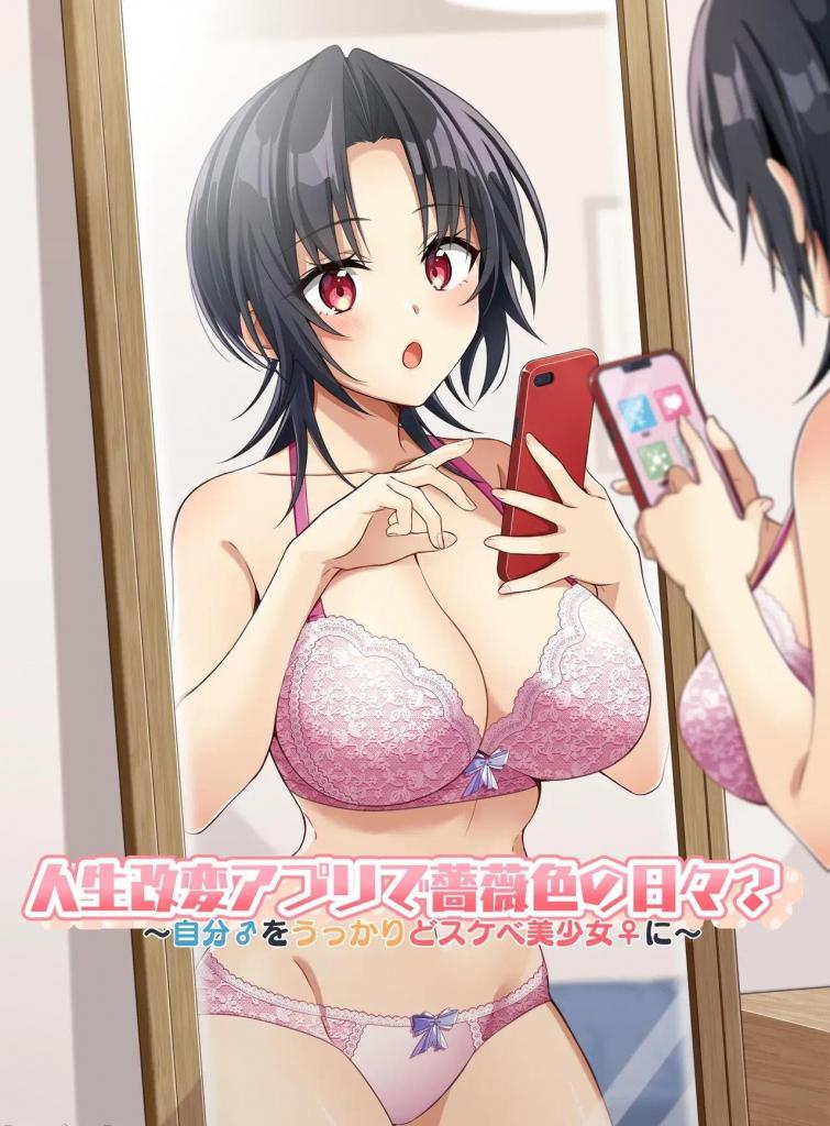 [中文]人生改変アプリで薔薇色の日々? ～自分♂をうっかりどスケベ美少女♀に～ - NOMU/TSFのF
不小心被带入，身心都变成了“ドスクべ女子”，变得非常舒服。
面向成人的TSF（空想性转换）漫画
不小心安装了一个可疑的应用程序。
那个应用声称可以改变自己的人生。
按照应用程序的指示，将自己身体变成女孩的主人公，
根据朋友的要求，将自己的身体改造成美少女。
此外，还被朋友要求表演自慰，但
不知道女孩如何自慰的主人公，
将自己的性格变成了“喜欢自慰的性感女生”……