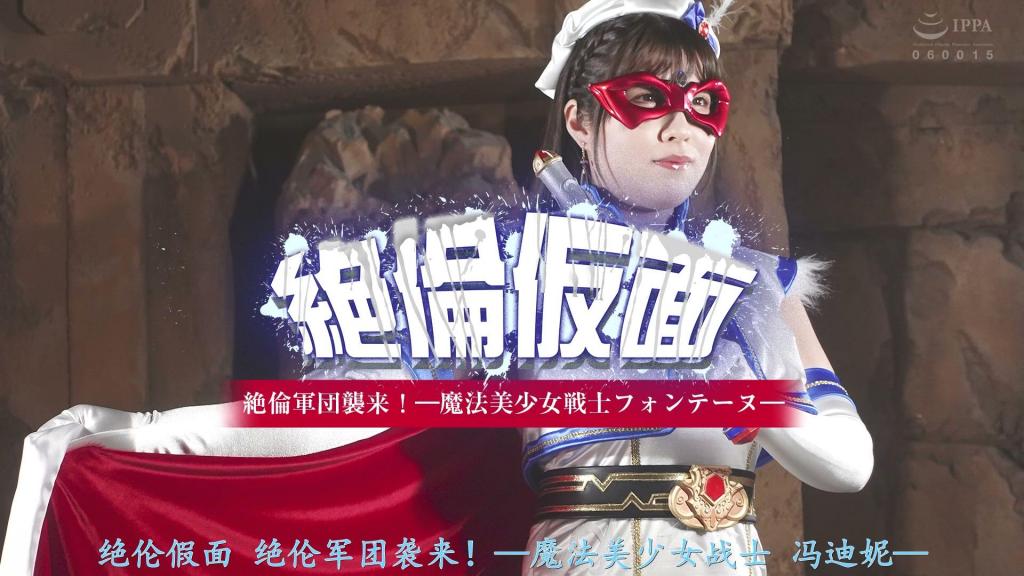 【精翻中文】絶倫仮面 絶倫軍団襲来！ー 魔法美少女戦士フォンテーヌー 乙女优香平时是个随处可见的女学生。然而，她的真实身份却是为了守护邻里和平、与妖魔战斗的魔法美少女战士——芳丹！注意到了芳丹的、拥有“骷髅博士”别名的疯狂科学家——黑田文彦，实施了一项可怕的计划。黑田平日里虽然是个一无是处的废柴，但他的胯下却拥有一种可怕的能力——通过吸收超级英雄的能量，就能变身为“绝伦假面”！为了捕获芳丹，他竟然利用起了身边的同班同学！身为芳丹狂热粉丝的学生们受到黑田的唆使，竟然也纷纷变身为绝伦假面！恐怖的绝伦军团就此结成！究竟芳丹会在绝伦军团面前沦陷吗！？<br>早乙女ゆき子は普段はどこにでもいる女学生。だがその正体は妖魔からご近所の平和を守る為に戦う魔法美少女戦士フォンテーヌ！そんなフォンテーヌに目を付けたドクロ博士の異名を持つマッドサイエンティスト・黒田文彦は恐るべき計画を実行する。黒田は普段は役立たずの己の股間に、スーパーヒロインのエナジーを吸収することで絶倫仮面に変身するという恐るべき能力を持っており、フォンテーヌを捕獲するために、同級生の学生を利用するというのだ！フォンテーヌの熱烈ファンである学生たちは黒田にそそのかされ、なんと絶倫仮面に変身！恐怖の絶倫軍団が結成される！果たしてフォンテーヌは絶倫軍団の前に陥落してしまうのか！[BAD END]<br>作品番号<span style='color:#b0b0b0;'>[隐藏文字，购买后可见]</span>分享均为定制精翻，感谢支持