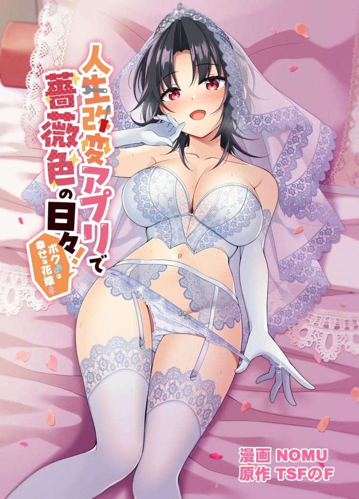 [中文上色]人生改変アプリで薔薇色の日々！ ～ボク♂は幸せな花嫁♀～ - 《人生改変アプリで蔷薇色の日々?~自分をうっかりどスケべ美少女に~》的续篇
使用改变人生的App，
将自己改造成性感美少女的主人公(リョウ)，将与朋友(夕力ヤ)的关系转变为契合度极高的恋人，沉溺于性爱的快感。追求更快乐·体内射精性爱的リョウ，
“既然好不容易变成了女孩子，将与高屋的关系改写为“已登记结婚，今天是婚礼”
"好想诞下你的孩子啊......