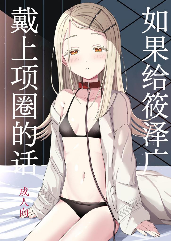 【中文】広に首輪をつけたなら - 作者 モレ