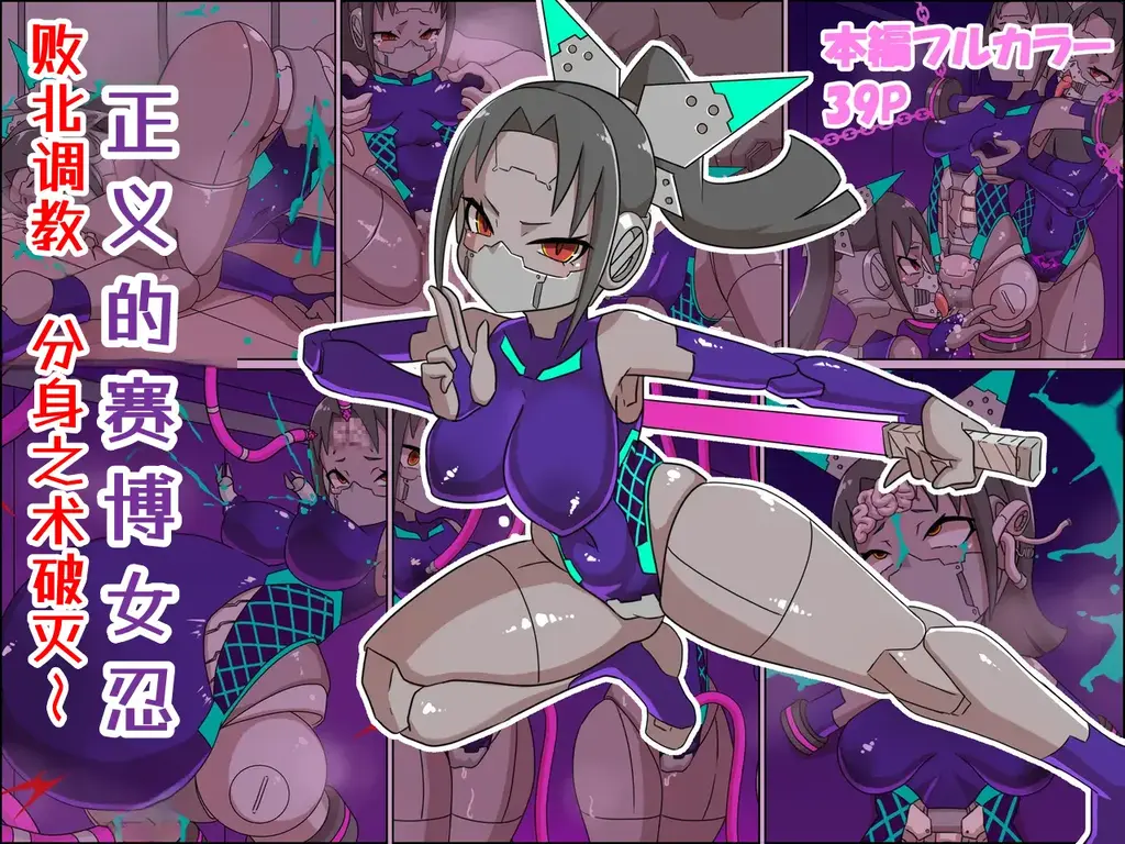 【中文】正義のサイボーグクノイチ 敗北調教～分身の術敗れる～ - 作者 Z.o.e.a 前三张预览 第四张开始为正常顺序