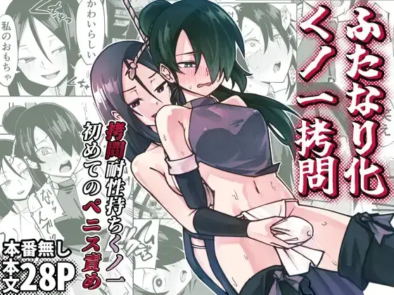 【中文】ふたなり化くノ一○問 ～○問耐性持ちくノ一 初めてのペニス責め～ - 作者 レンシー・チウ 