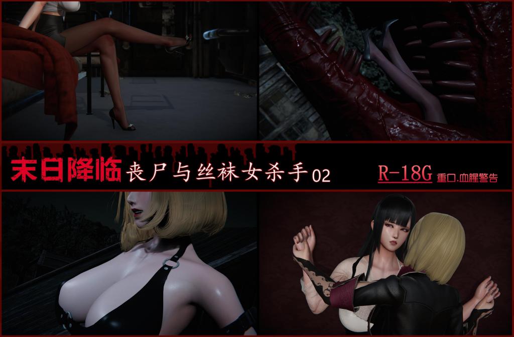 末日降临丧尸与丝袜女杀手02（part3） - 末日降临丧尸与丝袜女杀手02（part3）
Nova7
