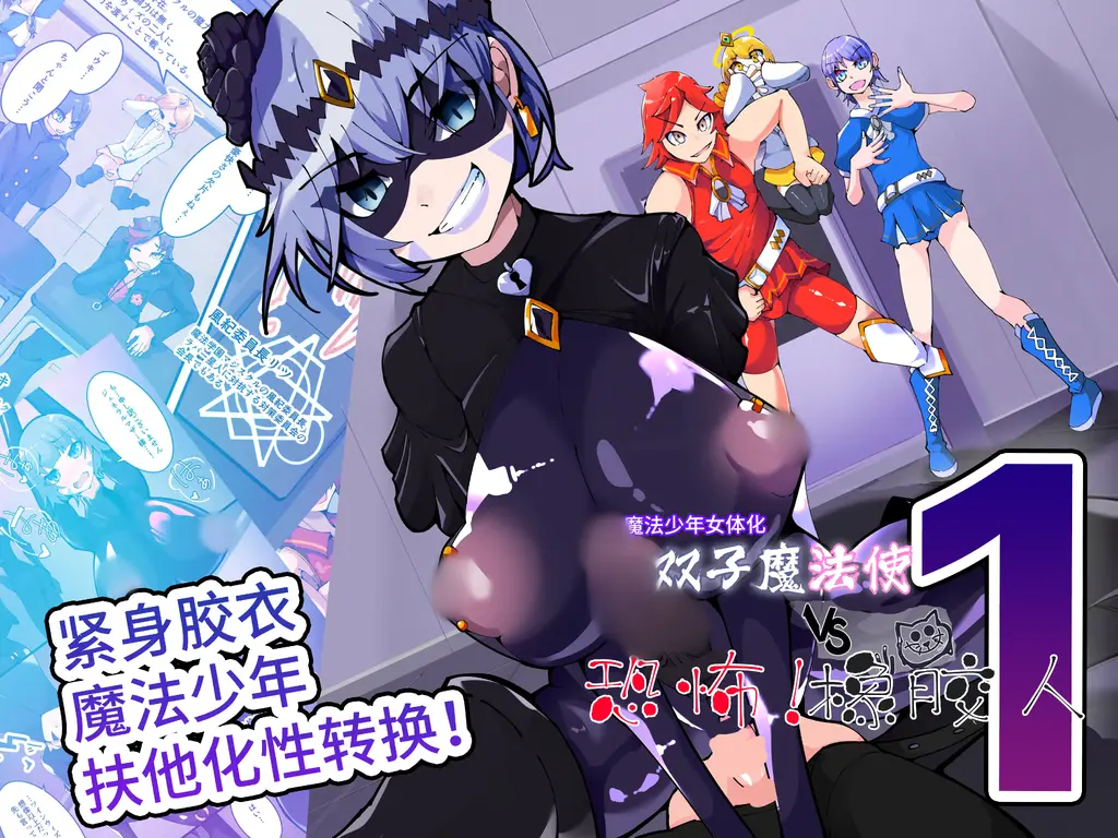 【中文】強○ふたなりTSF 敗北した魔法少年がラバー洗脳で快楽堕ち ツインウィズ 第1話 - 作者 あるま