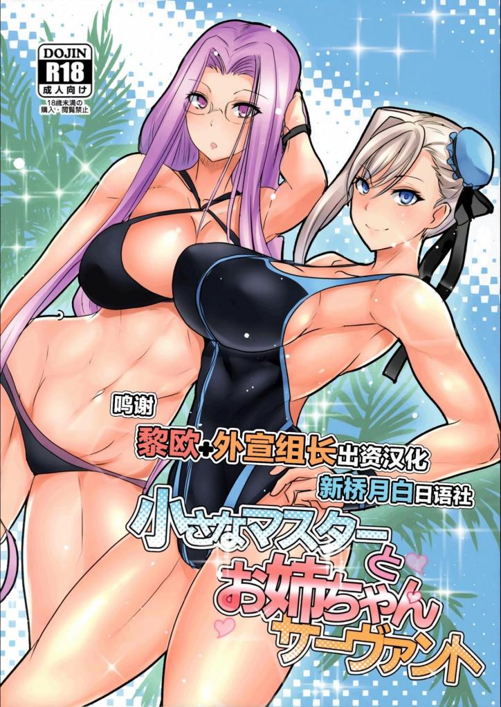 [中文上色]小さなマスターとお姉ちゃんサーヴァント - 达芬奇酱用可疑的药（魔术礼装）让身体变小了，主人被泳衣武藏酱吃掉，还和骑士先生做爱、进行3P。
