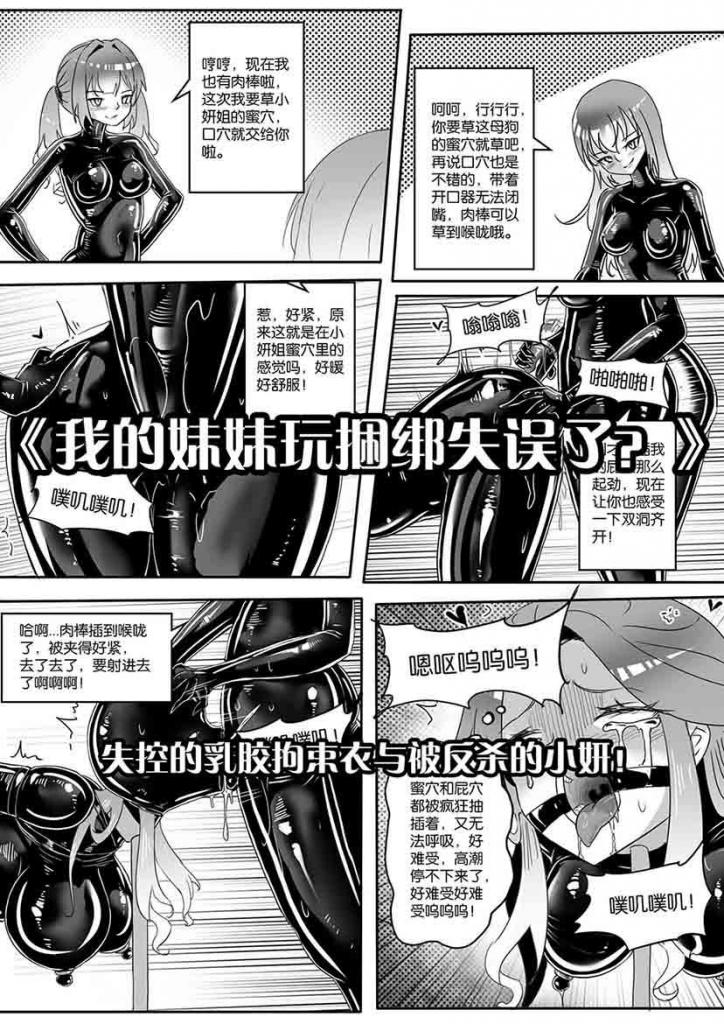 《我的妹妹玩捆绑失误了？》--失控的乳胶拘束衣与被反杀的小妍！