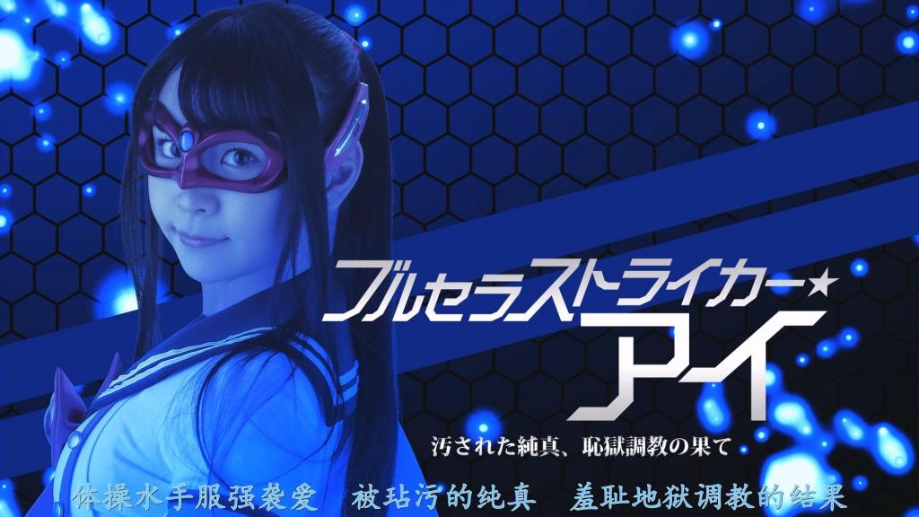 【精翻中文】ブルセラストライカー・アイ 汚された純真、恥獄躾の果て 纯洁无瑕的学生们的学园守护者·蓝瑟突击者的继承者，如今已是第十五代。本应已被消灭的不良集团发动奇袭，导致她的真实身份暴露。而在暗处操控一切、狡猾的幕后黑手也随之浮出水面…在羞耻折磨与执拗的肉棒攻势下，她咬牙忍耐、拼命等待时机…究竟胜机是否还会到来！？「不…好丢脸…我、怎么会如此失态…不是的…！」[BAD END]<br>純心無垢な生徒たちの学園守護者・ブルセラストライカーの襲名は、今や１５代目。退治したはずの不良グループの奇襲に正体が露呈。影で糸を引く狡猾な黒幕の存在が…羞恥責めと執拗な肉棒責めに堪え忍び必死に機を待つ…果たして勝機は！？「いやっ…恥ずかしい…私が、こんなに乱れるなんて…違うぅっ！」[BAD END]<br>作品番号<span style='color:#b0b0b0;'>[隐藏文字，购买后可见]</span>分享均为定制精翻，感谢支持