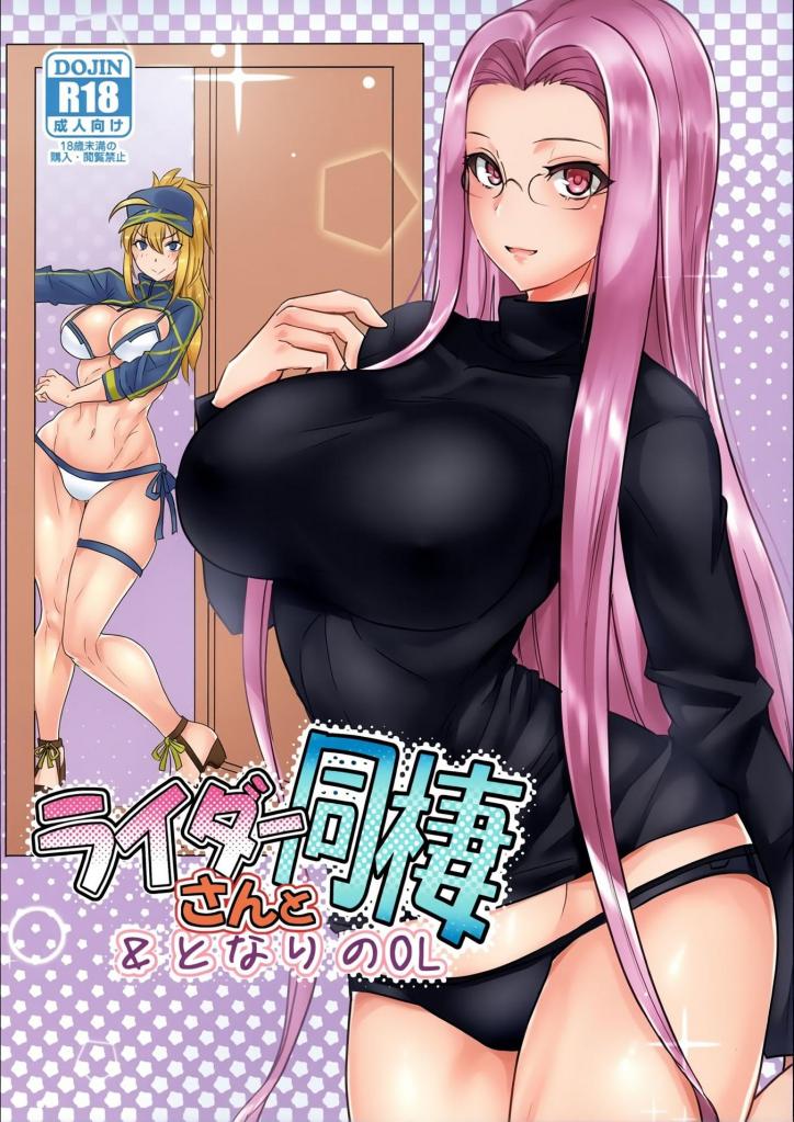 [中文上色]ライダーさんと同棲&となりのOL - 拯救了无事人理的主人在和平的日本与拉O达先生同居！！
在白天就积极进行亲密行为的主人，连隔壁的宇宙OL也前来拜访了···