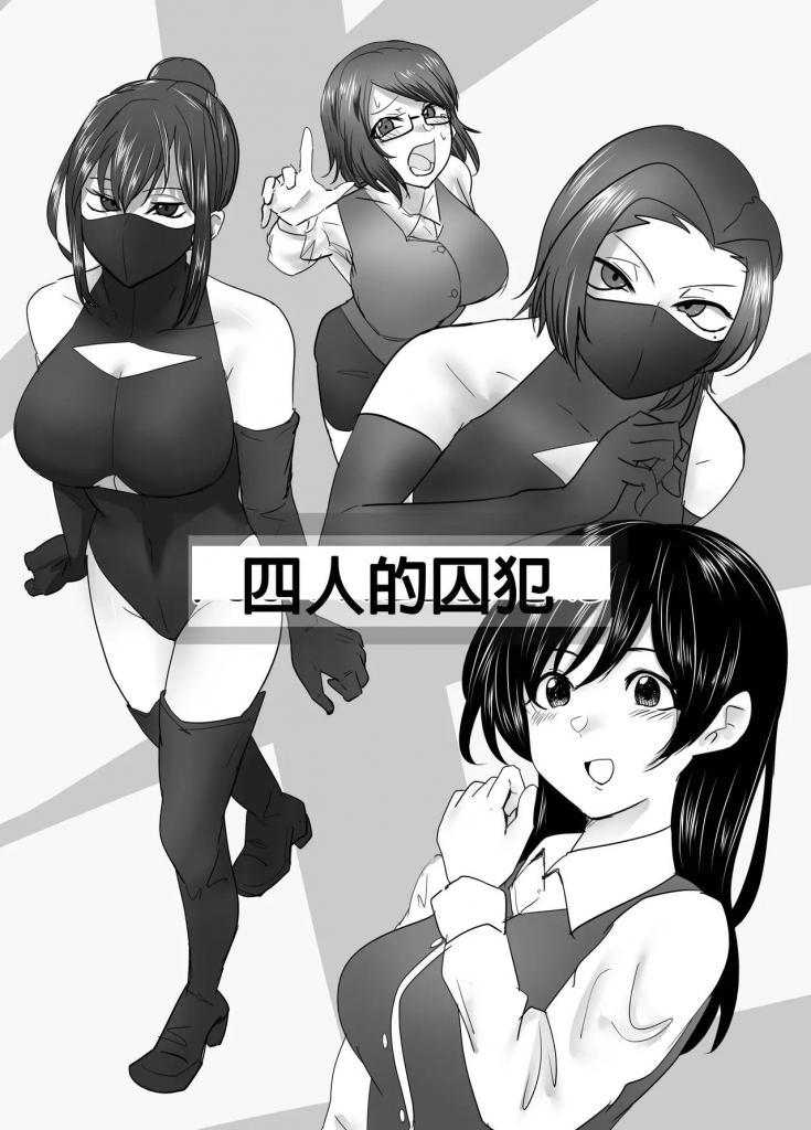 [中文]「4人の囚人」 - 作者：ハイロゥ
别名：FOUR PRISONERS