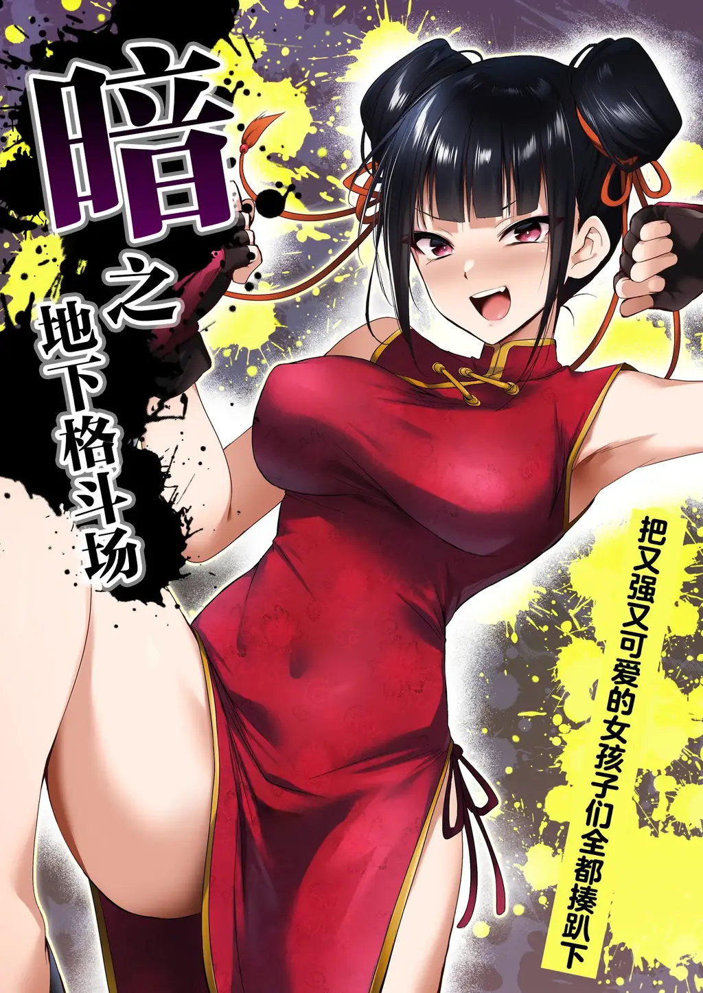 【中文】闇地下コロシアム〜強くて可愛い女の子をフルボッコ〜 - 作者 HELLTER SKELTER