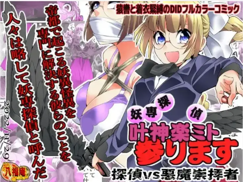 【中文全彩】妖専探偵 叶神楽ミト参ります ～探偵vs悪魔崇拝者～ - 作者	八雲銀次郎