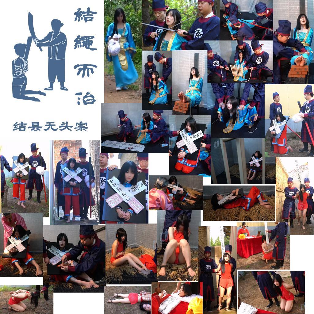 【结绳而治】结县无头案 【结绳而治】结县无头案<br>周五好，本月我们更换了工作场地，今日发布的作品都拍摄于新场地。<br>本作品为新场地拍摄的古代题材作品，主演为薛怡君。<br>另有由阮月心主演的现代题材作品《致命情人》于今日同时发布，向您推荐。<br>下期公开作品的更新时间是2026.6.5（周五）。<br>下一期限定作品《毒罪归途》将于周末发布，主演为余蔚然，敬请期待。<br><br>剧情：<br>结县郊外发现一具无头男尸。县令正在查验时，王四前来报官，称自己去市集途中遇见刘三的小妾薛氏，被对方用石头砸伤。<br>经询问，王四描述薛氏当时带着包裹。县令怀疑包裹里是人头，认定刘三已被害，随即下令关闭城门，拘捕薛氏。<br>薛氏被捕后起初否认。县令当堂审问，她仍不认罪。<br>县令遂动用刑罚：先打40大板，再用夹棍、老虎凳等酷刑。薛氏最终不堪折磨，招供：刘三曾毒害她父母，强纳她为妾，后长期虐待、囚禁她。今年刘三赌输家产，欲将她卖给药店做“人魄”，她忍无可忍，趁刘三醉睡时将其谋害，割头埋在村口，身躯弃于河中。<br>县令核实后，同情其遭遇，但因谋杀亲夫乃是要凌迟处死的重罪，县令决定减等判处斩首，三日后执行。薛氏画押，被带去藏头处指认。<br>随后薛氏被收监。<br>执行当日，禁婆进入牢内，给薛氏喂酒、梳头、更衣，薛氏换上红肚兜红短裤，被砸镣，五花大绑，押赴刑场。<br>县令问她有何遗言，她谢过未被凌迟。<br>刽子手砍下其头，县令下令悬首城门示众。<br><br>统一解压密码：jsez<br>如您需要定拍/购买限定作品/加入会员等，请添加客服QQ：<br>方式1：QQ 1410377141<br>方式2：QQ 772476498<br>我们不承接到场与体验，客服QQ不通过未注明来意者
