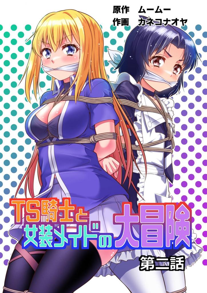 【中文】TS騎士と女装メイドの大冒険 第2話 - 作者 ムームー、カネコナオヤ