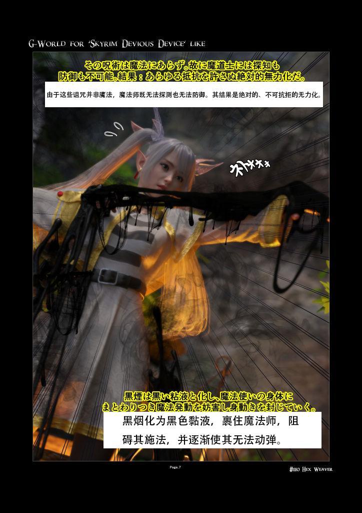 【中文】G-World for 'Skyrim Devious Device' like #110 Hex Weaver - 作者 gachidom 前三张预览 第四张开始为正常顺序