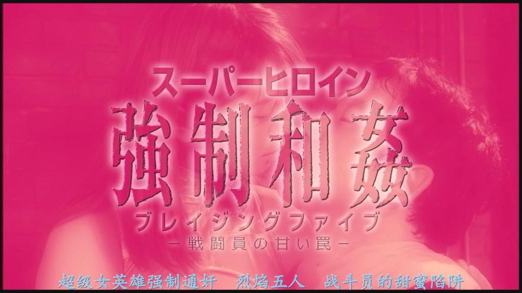 【精翻中文】ブレイジングファイブ ～戦闘員の甘い罠～ 作为烈火五人组的老牌战士活跃至今的粉色烈焰·藤堂薰子，虽然为年轻成员们的失误感到头疼，却也羡慕他们的青春与热情。她意识到，如果自己继续留在队里，反而会阻碍他们的成长。可是，她又怎能将守护世界和平的重任完全压在他们肩上呢……就在薰子为自己的去留而烦恼时，本应已死去的恋人出现在她面前。而且，他竟然还是敌方的一名战斗员。薰子被那个男人巧妙的话术与俊朗的容貌所吸引，明知他是敌人，却还是释放了自己作为女性的欲望……[BAD END]<br>ブレイジングファイブのベテラン戦士として活躍するピンクブレイズこと藤堂 薫子。若手メンバー達の失敗に手を焼くも、彼らの若さと熱意をうらやましくも思っていた。自分がこのままチームに居続けていては彼らの成長にも繋がらない。しかし世界の平和を守るという重責を彼らだけに押し付けてもいいのか･･･。自らの進退に悩む薫子の前に死んだはずの恋人が現れる。しかも、それは敵の戦闘員の一人だったのだ。薫子は、その男の巧みな話術と端麗な容姿に魅せられ、敵と知りながらも女としての欲求を開放させていき････[BAD END]<br>作品番号<span style='color:#b0b0b0;'>[隐藏文字，购买后可见]</span>分享均为定制精翻，感谢支持