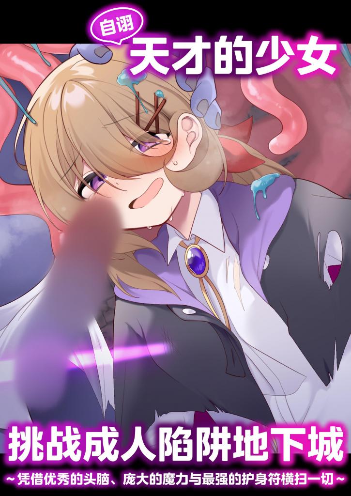 【中文】自称天才少女、エロトラップダンジョンに挑む〜優れた頭脳と膨大な魔力と最強のお守りで無双します〜 - 作者 秋梨 前三张预览 第四张开始为正常顺序