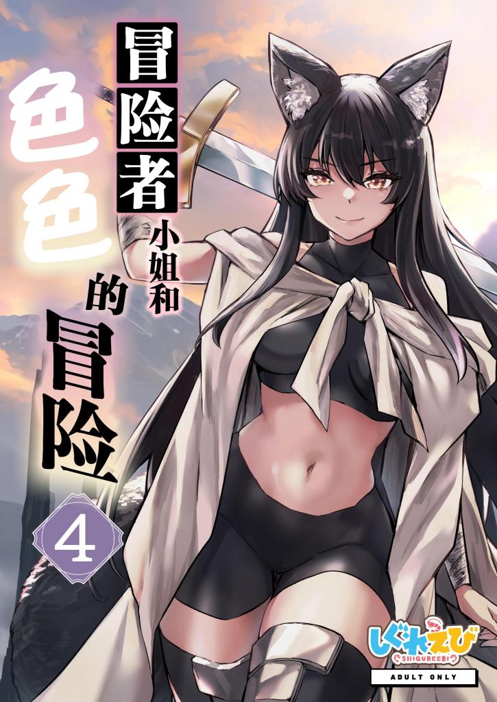 【中文】冒険者ちゃんとえっちな冒険4 - 作者 レフトハンド 前三张预览 第四张开始为正常顺序