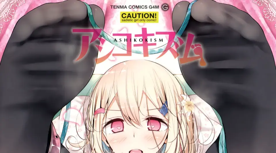 アシコキズム01（中文翻译） - 作者：大嘘 页数很多，共200+页，故分为2次上传 【前三张是浏览图片，后面开始是正常顺序】