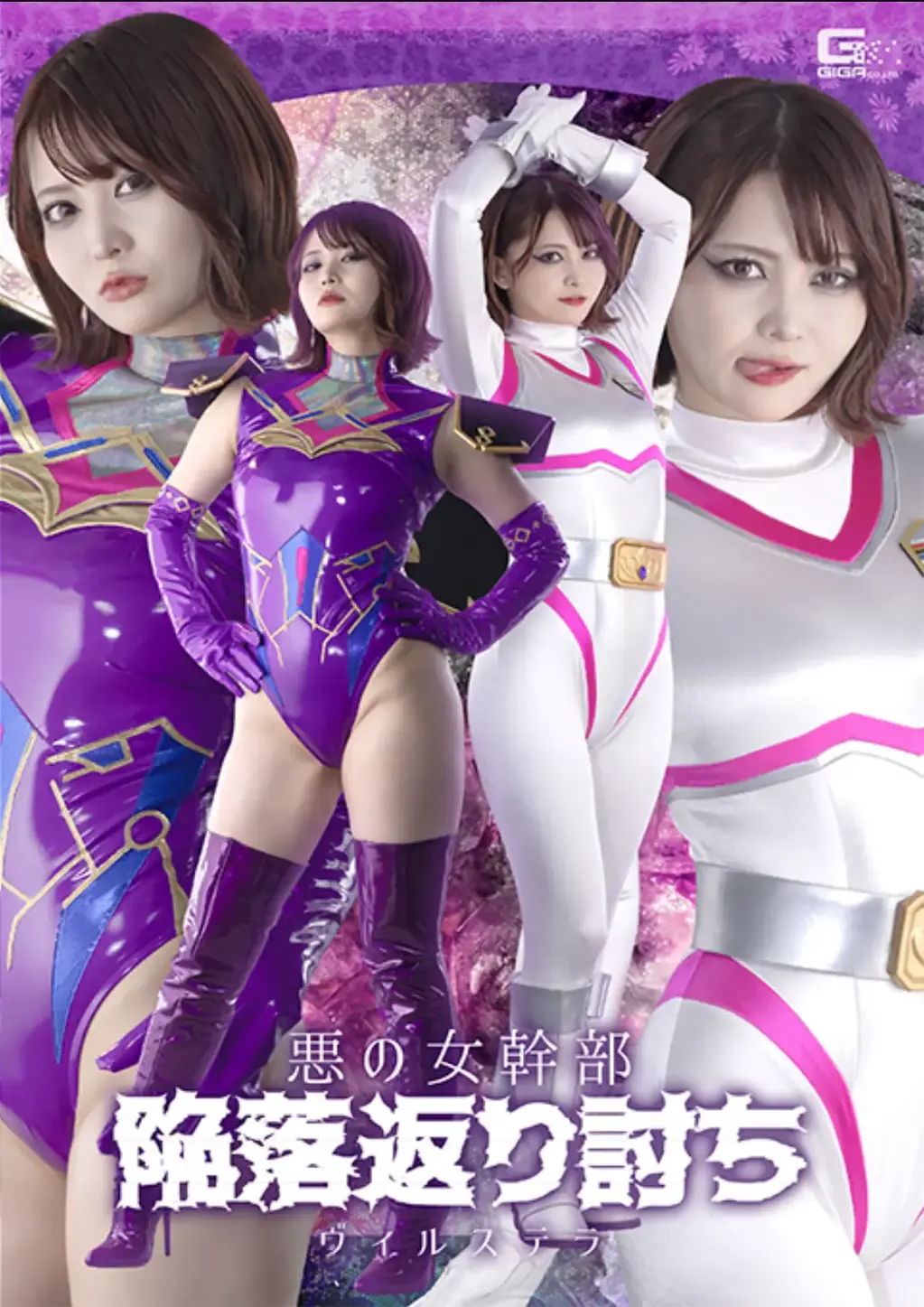 悪の女幹部 陥落返り討ち ヴィルステラ 邪恶星团加尔玛的女干部贝莉娜被查格曼击败。她的妹妹维尔斯黛拉怒火中烧，誓要为姐姐报仇，开始逐一击败查格曼。维尔斯黛拉轻松击败了两人，却意外地被他们的首领龙的舌技所吸引，并被她之前斥为弱者的男人们弄得欲火焚身。之后，她试图强行进入龙的身体，却再次败北。她吸取了教训，邪念消散，走上了正义之路，成为了第二代女英雄美人鱼……然而，被维尔斯黛拉彻底击败的两人并不满足，继续追击她，却意外地触发了女反派维尔斯黛拉的人格在人鱼战甲中觉醒？！维尔斯黛拉再次与龙对决！结局将会如何？【坏结局】<span style='color:#b0b0b0;'>[隐藏文字，购买后可见]</span><br>凶星団ガルマの女幹部ベルリナはチャージマンによって倒された。その妹であるヴィルステラは怒りに燃え、姉の仇とチャージマンを一人づつ陥落していく。余裕で二人を倒したヴィルステラであったが、リーダーであるドラゴンの舌使いで予想以上に感じてしまい、ザコとののしっていた相手にイカされてしまう。その後もドラゴンを汚そうと挿入するも返り討ちに会い、わからせられた上に邪気が消え、二代目のチャージマーメイドとして正義の道を歩むことに…。しかしヴィルステラにこっぴどくやらた二人は納得いかず、彼女を追い詰めるのだが、それが引き金となりマーメイドの戦闘スーツでヴィルステラの人格が現れてしまう？！再度ドラゴンと相まみえるヴィルステラ！果たして決着は？[BAD END]
