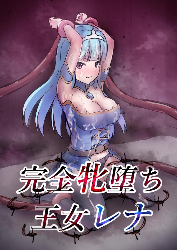 【中文】完全牝堕ち王女レナ - 作者 たつみ屋 
