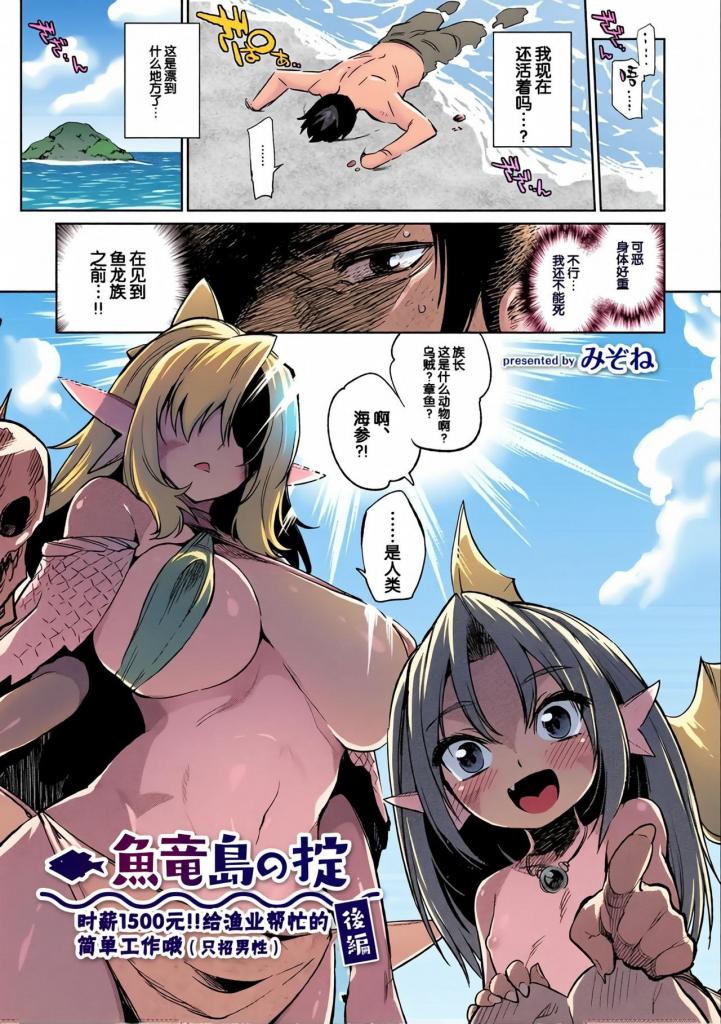 [中文上色]魚竜島の掟 ～時給1500円!! 漁業を手伝う簡単なお仕事です。(男性のみ募集) 後編～ - 【以水栖系女子为妻的色情仪式!?】
作为水生系亚人，主人公无论如何都想与鱼龙族发生关系。某日，被抛入大海的鱼龙族居住在名为鱼龙岛的孤岛上，漂流至此。在那里，外人会被处决的规则是，
为了避开此事，主人公不得不与族长的丈夫缔结婚姻契约......。