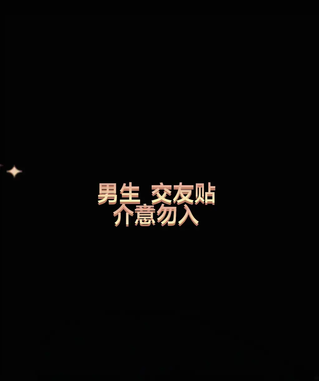 上海交友 - 坐标上海金山，男，喜欢女装，绳缚，想找同好一起玩。
