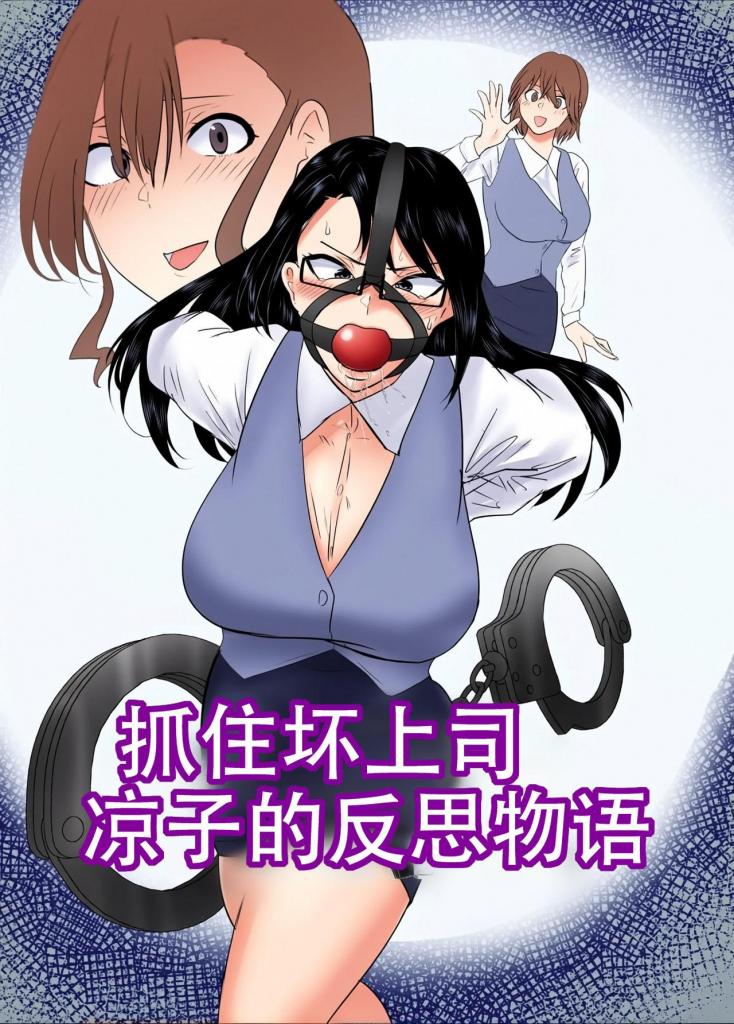 [中文上色]To capture the corrupt chief a tale of reflection! 26p - 悪い上司を捕まえろ！暸子の反省物語
冷脸上色得罪了下属  被诬陷进了监狱 最后成为公司资产

站里没人传 那我汉化上个色吧