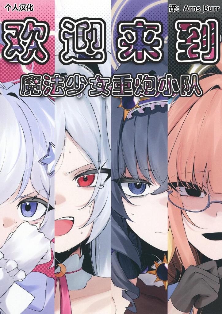 【中文】ようこそヘヴィキャリバー - 作者 古和菓子 前三张预览 第四张开始为正常顺序