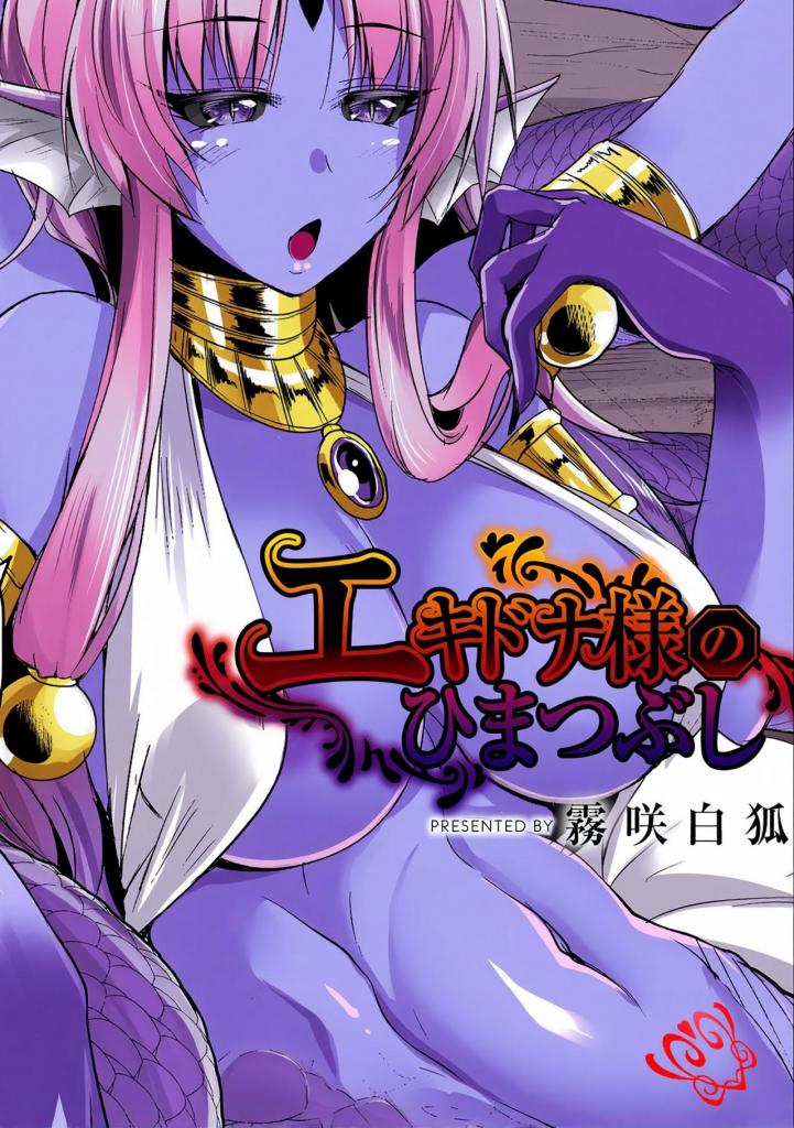 [中文上色]エキドナ様のひまつぶし+エキドナ様のひまつぶし 第二層目 - 【姐姐被变成怪物，单方面地欺负弟弟】
在迷路进入地下城的冒险者兄妹面前出现的是传说级的魔物“埃基多娜”。只要能陪我打发时间，他就会放过我。埃基多娜向恳求帮助弟弟的姐姐低语道:「你是不是喜欢弟弟啊?」然后，埃基多娜为了取下姐姐欲望的止痛器，便将自己变成了怪物.....
【怪物化女孩与传说魔物的异形交配!】
被传说级魔物「埃基多娜」变成怪物的女孩，与弟弟在欲望的驱使下过着性爱狂热的日子。
老实说，她原本很烦躁，但更让她无法控制的是那日益增长的欲望。
她也向姐姐请求想和弟弟做爱，但被直接拒绝了...