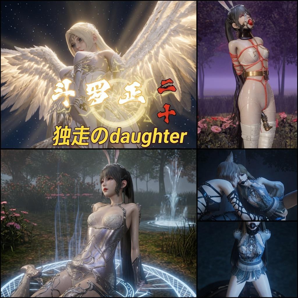 斗罗正20 独走的女儿 - 在武魂殿的复仇行动中，小舞被比比东与千仞雪母女彻底俘虏，遭受极端羞辱调教：章鱼怪寄生、红色魔绳、单手套、白色过膝芭蕾高跟长靴、金色兔尾……她被绑在魂力汲取圣柱上成为活电池。
危急时刻，小舞拼死逃入魔物森林，却被比比东远程操控痛苦抽搐。千仞雪目睹母亲日益病态，决心背叛。她在空中找到小舞，解除所有束缚并杀死章鱼怪，提出合作计划——联手推翻比比东的统治。
与此同时，胡列娜强势反杀！她将宁荣荣双手反绑、单腿固定，用逗猫棒挑逗后，固定在重口拘束架上：单手套、黑色口球、皮革眼罩、双腿大开震动道具无情轰击……
母女决裂 × 奴隶逆转
极致绳缚、道具调教、背叛同盟、公开羞辱、魂力榨取
“从今以后，我