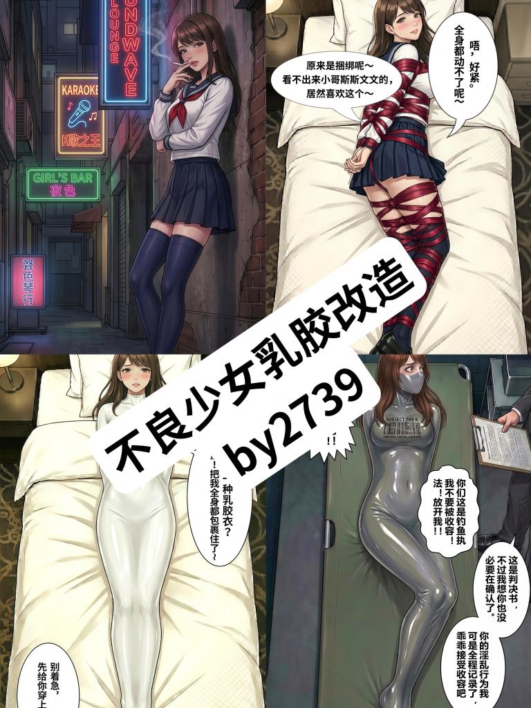 【中文】不良少女乳胶改造 - 不良少女被收容改造的故事，乳胶和金属的禁锢