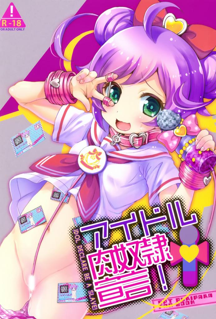 【中文全彩】アイドル肉奴隷宣言!（上色~） - 瑟瑟！