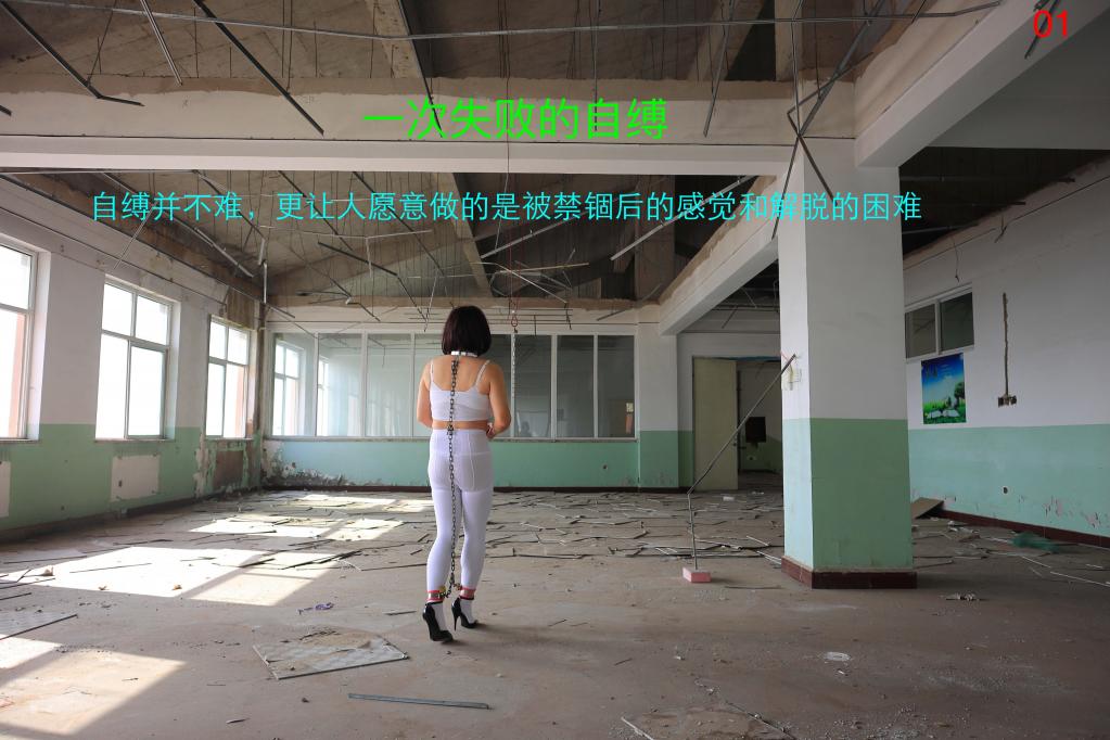 2026白袜伪娘废弃楼房自缚 - 前几天偶然遇到一栋废弃的楼房，有围墙，但大门被掏了洞，谁都能进，看到过收破烂的进去找东西，感觉环境还行，就进行了一次自缚，但和想象的差距还是挺大，已经在筹划下一次自缚，同好们感兴趣可以等着我发