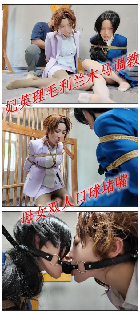 定拍-《名侦探柯南》妃英理毛利兰母女遇袭之结局（BE） 李大侠原创-佳佳雅倩主演-《名侦探柯南》妃英理毛利兰母女遇袭之结局（BE）<br>网盘链接为2k60帧<br>书接上集。<br>母女俩吃完了馒头，绑匪过来将妃英理重新绑好，同时再往两人嘴里塞入丝袜，再解开毛利兰腿上的捆绑，将毛利兰抱起让她坐在三角木马上，再解开妃英理腿上的捆绑，将妃英理抱起让她坐在三角木马上，然后再用双人口球将两人的嘴堵在一起。<br>绑匪：我去取钱了，你们好好享受享受。说完出门。<br>毛利兰和妃英理被困在三角木马上，下体受到跳单和三角木马的刺激，身体跟着颤抖。过了一会，绑匪回来，说道：存款还不少嘛。边抚摸着两人的身体边说：带我出来的老板特别喜欢你哦，妃律师，到时候就让他带你过好日子吧哈哈。<br>听到这妃英理心里一凉。绑匪说完开始到处找东西，然后小声嘀咕了一句：剪刀怎么找不到了，去车里找找看。<br>看到绑匪走后，毛利兰和妃英理决定尝试着逃走。她们先是左右摇晃，试图从三角木马上摇下来，摇了一会后三角木马纹丝不动，然后她们一人往前一人往后向一边挪动，最后两人终于从一边摔了下来。两人忍痛尽力直起身，然后两人一起蹦蹦跳跳的往外走。两人一起在小院里蹦蹦跳跳的逃，蹦蹦跳跳的过程中，毛利兰踩到了一个东西，她呜呜示意妃英理停下，妃英理看到毛利兰示意虽然不明白什么问题，但是绑匪随时会回来，停下来容易被绑匪发现，于是没有管毛利兰的示意，继续跳没有停。<br>毛利兰见状急切地加大声音跟妃英理的示意，妃英理依然执着于快点逃跑，两人边跳毛利兰边大声叫。<br>两人跳着跳着，迎面跟绑匪撞个正着。看到绑匪两人惊慌失措，绑匪看到两人气的上前拉住困在身上的绳子，将她们往回拉。……