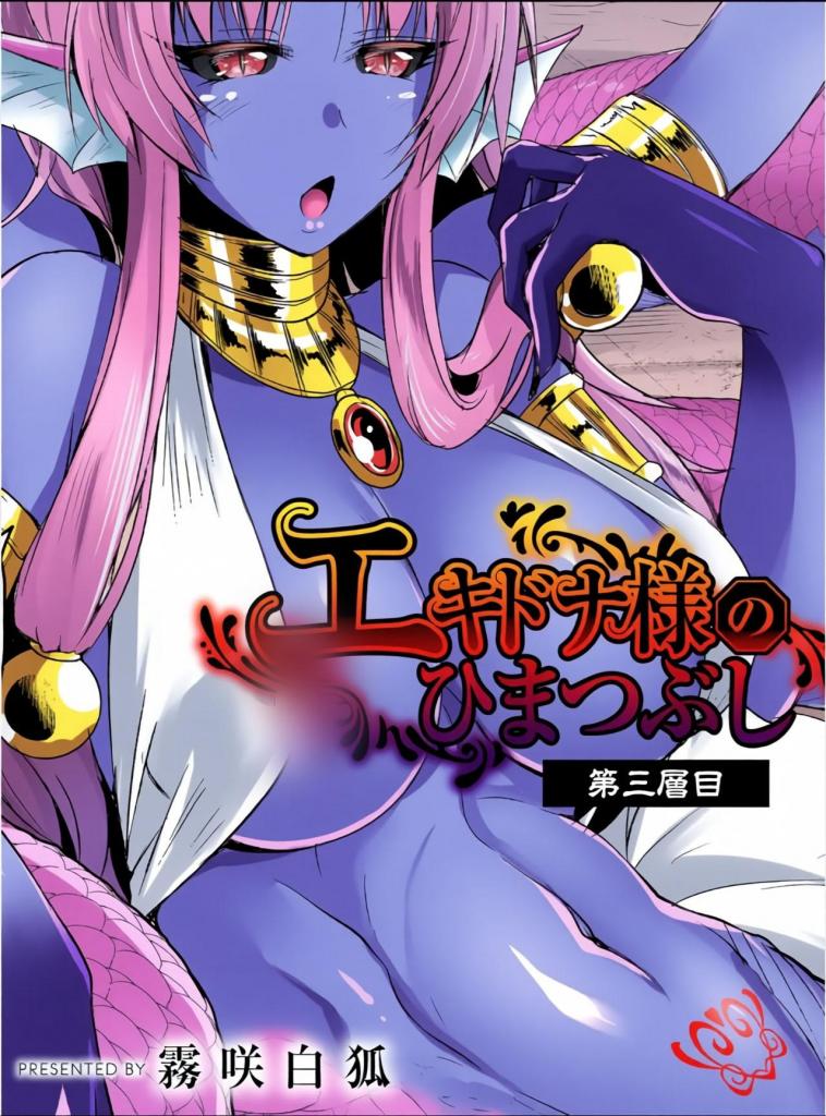 [中文上色]エキドナ様のひまつぶし+エキドナ様のひまつぶし 第三層目+第三層目 - [传说中的怪物愤怒爆发，单方面攻击冒险者的弟弟]

传说中的怪物“针鼹”的耐力已达到极限。 变成怪物
的女冒险者防御心强，绝不会让她和哥哥发生关系。
但更沮丧的是，弟弟去拜访了埃奇德娜。
她把这当成一个机会，终于......      
“啊！ 我要射进那位年轻女士的嘴里！！”由于她是中性，她无法再以贵族身份生活，前皇室的女儿成为了冒险者，与侍奉她的女仆姐妹发生关系。 不幸的是，他生病并被从地下城突袭队中除名。 此外，留下的女仆们也消失了，但一周后，女仆们平安归来，发生了某种变化......