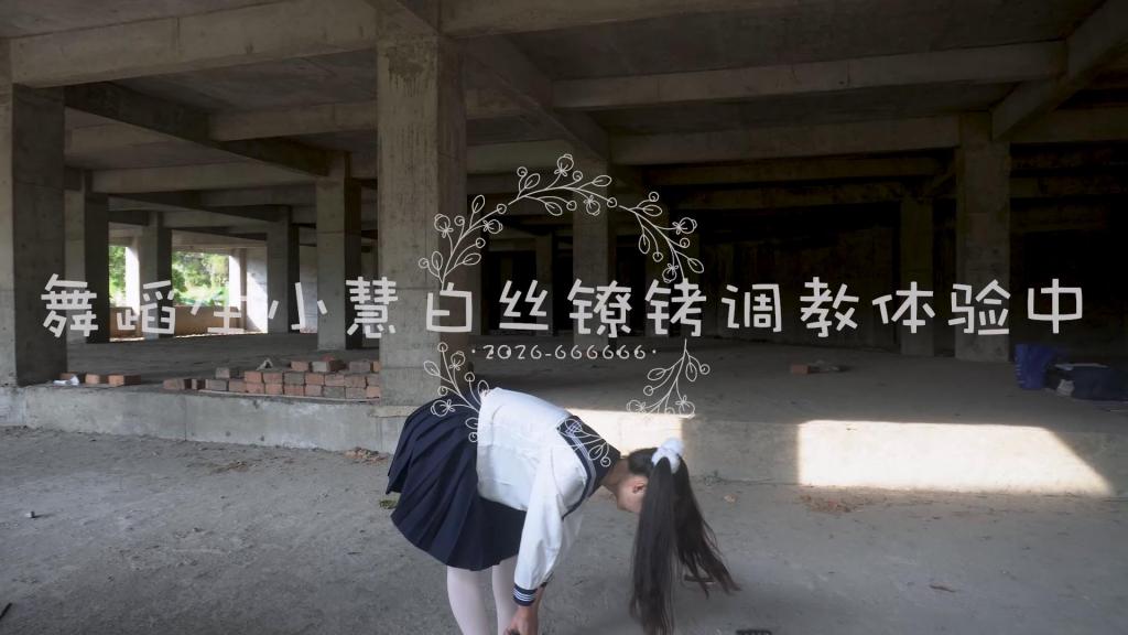 【cc777】舞蹈生小慧现役女高JK水手服白丝红绳紧缚+镣铐行走体验ing 真实18岁女高JK小慧水手服白丝红绳紧缚 镣铐行走调教 <br>给她按在脏脏的地面上蹂躏，紧缚挣扎，挣脱。小慧的皮肤又白又嫩诶年轻妹子皮肤真好吹弹可破。<br>小慧学舞10年了，功底非常棒柔韧性也ok，可惜的就是她不接定制了想定她的别来问了哈。<br>本片有4K版，文件超过规定大小了。传不上来<br>作者@cc777<br>X:@pianoboygood<br>企鹅：3788709611<br>解压密码：3788709611<br>片名：舞蹈生小慧现役女高JK水手服白丝红绳紧缚 镣铐行走体验ing<br>片长：01:08:01<br>大小：2.8G<br>