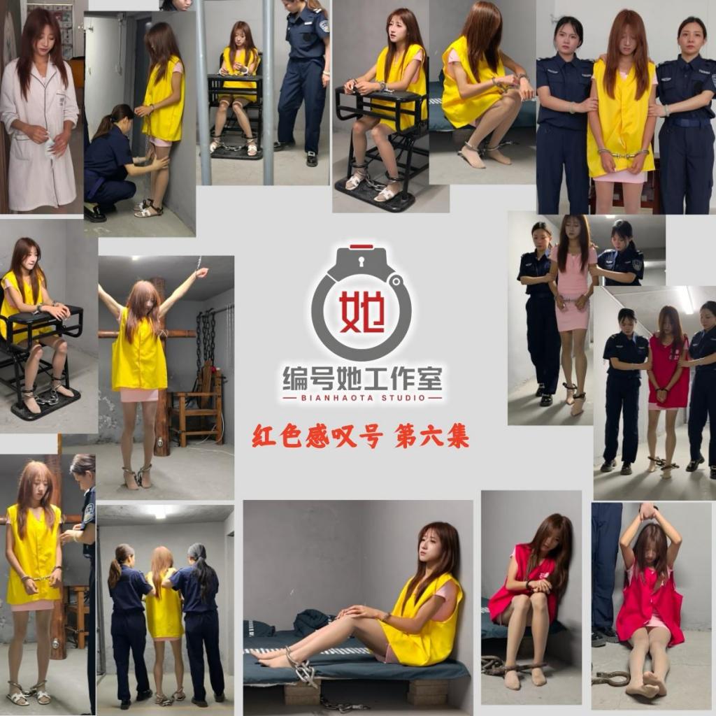 【编号她工作室】这是一部讲述多个女人走向毁灭，受到法律严惩的故事剧。 它深刻的警示着人们在任何时候都要坚持高尚的品德、人性与责任、社会的良心、健康的思想与生活。                   红 【编号她工作室】这是一部讲述多个女人走向毁灭，受到法律严惩的故事剧。<br>它深刻的警示着人们在任何时候都要坚持高尚的品德、人性与责任、社会的良心、健康的思想与生活。<br>       <br>          红色的感叹号！～第六集<br><br>本剧描述的是一个女人因为情感问题，杀害了自己的伴侣，并残忍的分尸掩埋，重新整容跑到石城做着美容院的工作，被抓捕归案红心存侥幸、拒不承认犯罪事实，在被各种重缭，吊铐，关禁闭，笼子，等刑讯手段下承认自己的犯罪经过，最终被判死刑并走向人生尽头。定拍联系：3651574526.