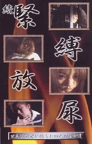 続・緊縛放尿 这家公司是GIGA的前身，早期出了“紧缚”系列作品，这部作品也是延续了“紧缚”系列作品的风格，唯美丝足 制服紧缚。<br><br>配信開始日：2013/12/11<br>商品発売日：1999/02/13<br>出演者：----<br>監督：----<br>メーカー：G-HISTORY<br>レーベル：G-HISTORY<br><span style='color:#b0b0b0;'>[隐藏文字，购买后可见]</span><br><br>陰湿な地下牢に次々と引き出される女達。現実社会から離れ次々と猥褻な行為に溺れていく女達の表情は時には条規を逸する。G-HISTORYがお送りする放尿の官能美。完全保存版。<br><br>部分不和谐内容已做剪切处理。