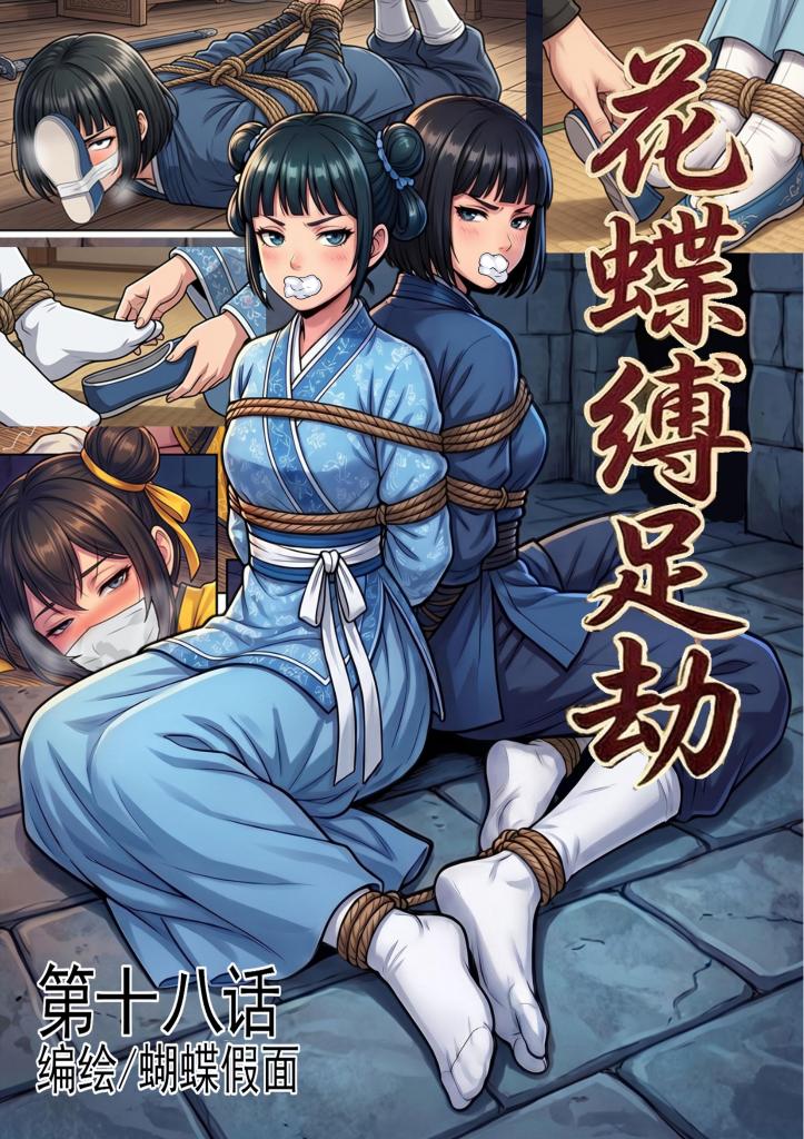 花蝶缚足劫第十八话：女女调教，镖局拷问蜂门，枯叶偶遇同门 - 十分抱歉！久等了！这段时间家里有点事情要忙，所以拖到了现在，如今已经忙完了，恢复更新。
本话更多的是女女调教相关的内容，评论区有人问我啥时候调教茧主等角色，都在后续会有！很快就会有了，敬请期待。
然后就是以女角色为主视角的番外篇千花缚缭乱也要出了，主要着重女女调教，送绑，陷阱之类的！